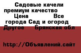 Садовые качели премиум качество RANGO › Цена ­ 19 000 - Все города Сад и огород » Другое   . Брянская обл.